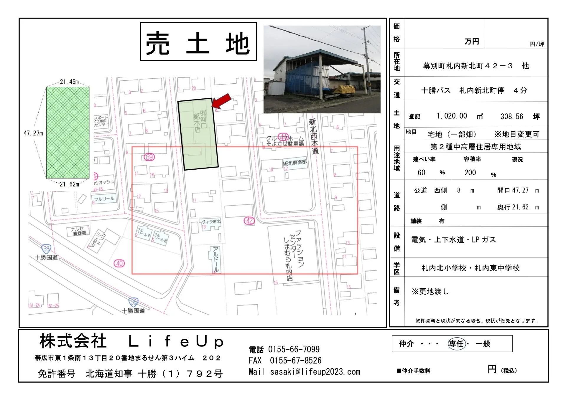 【幕別町】土地売却