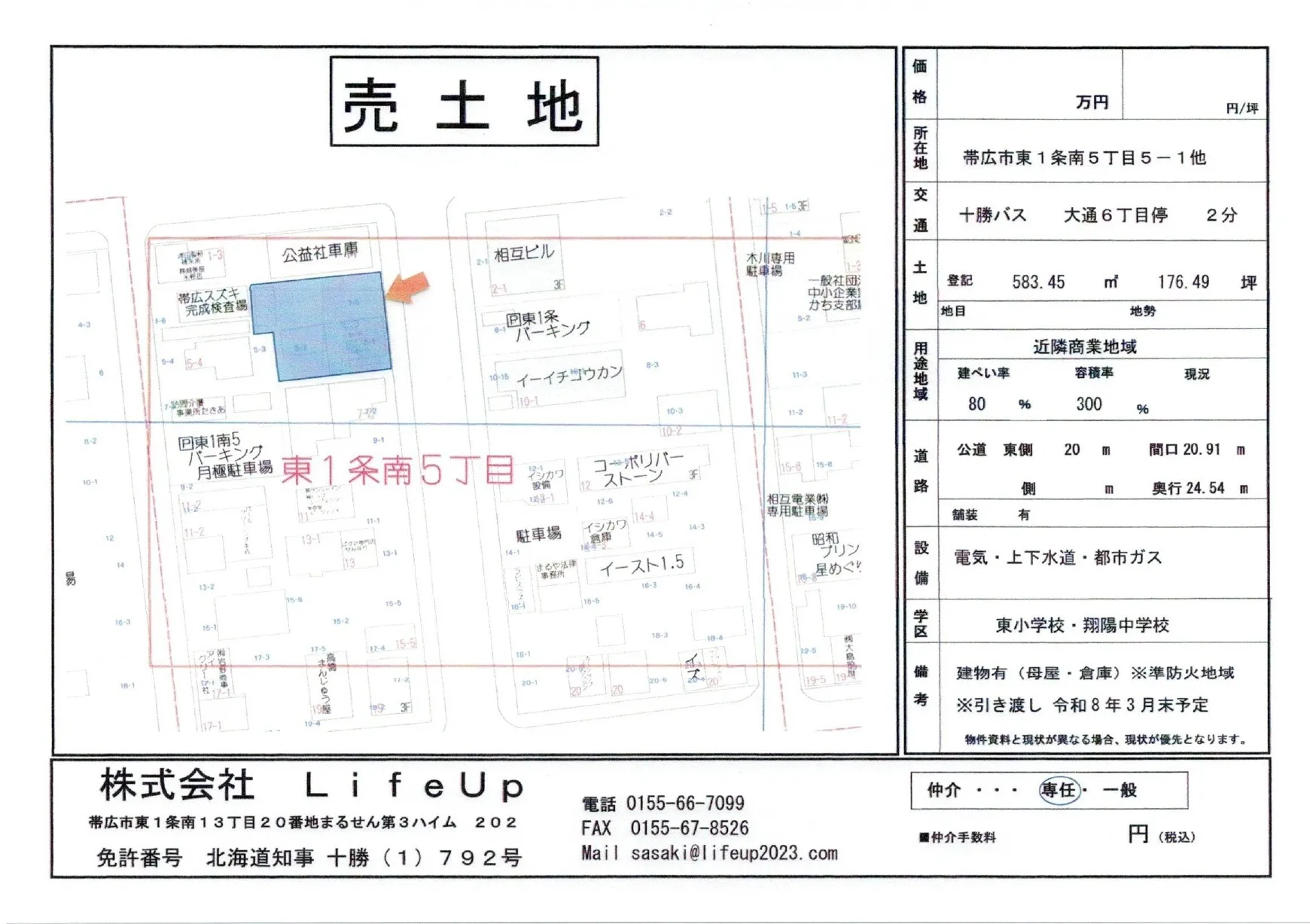 【帯広市】土地売却