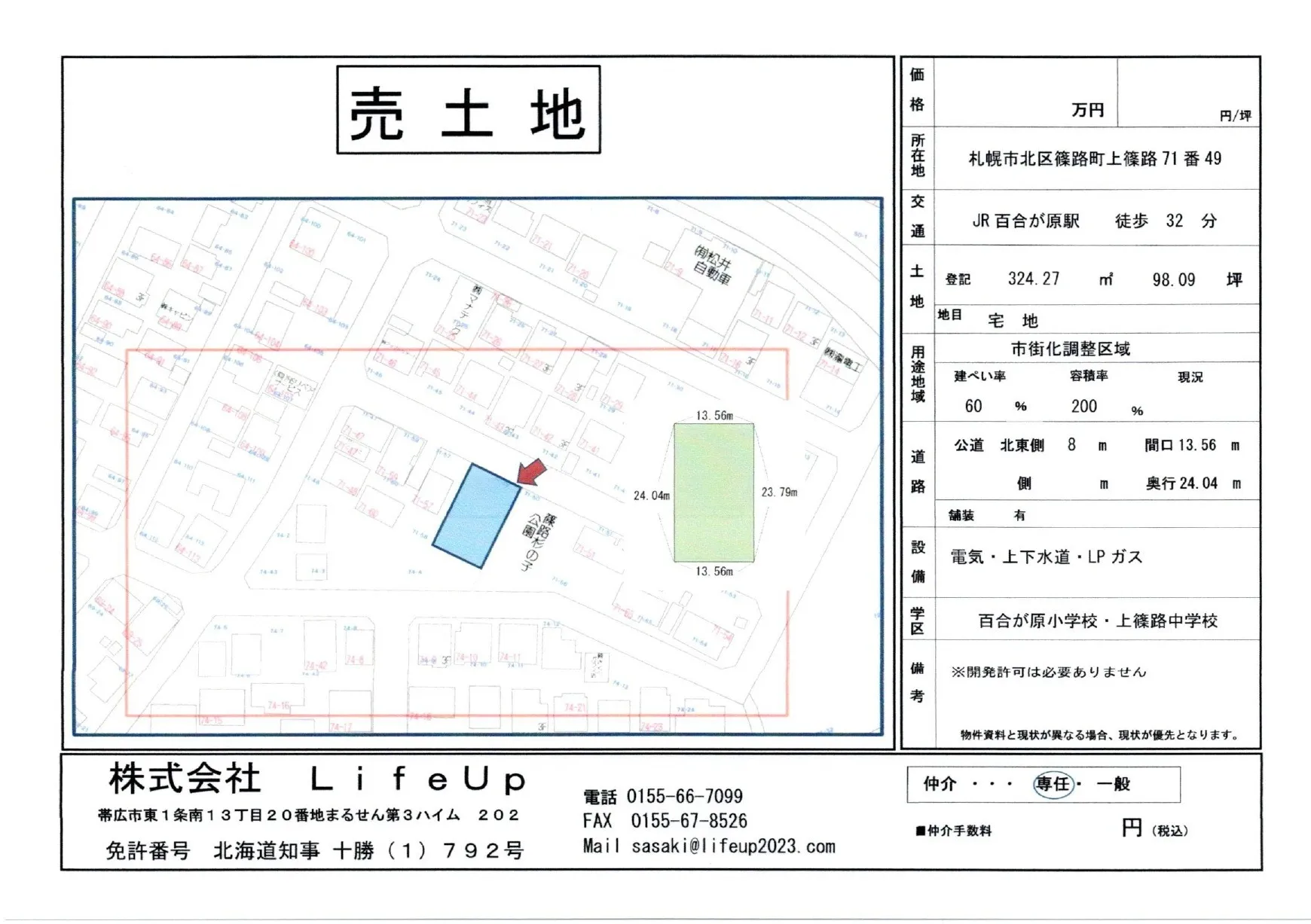 【札幌市】土地売却